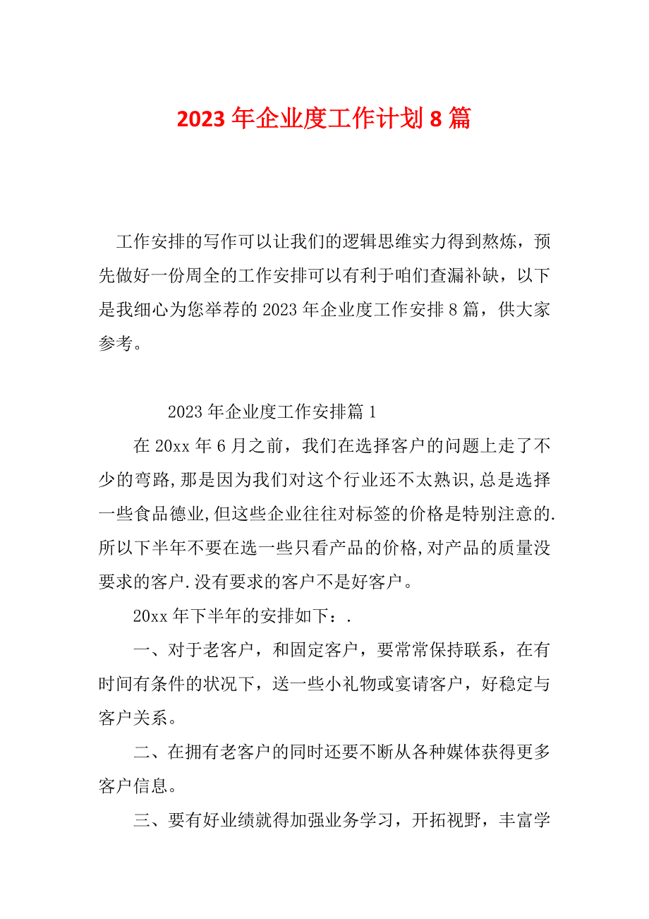 2023年企业度工作计划8篇_第1页