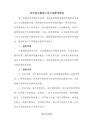 初中语文教师工作计划参考样本（2篇）.doc