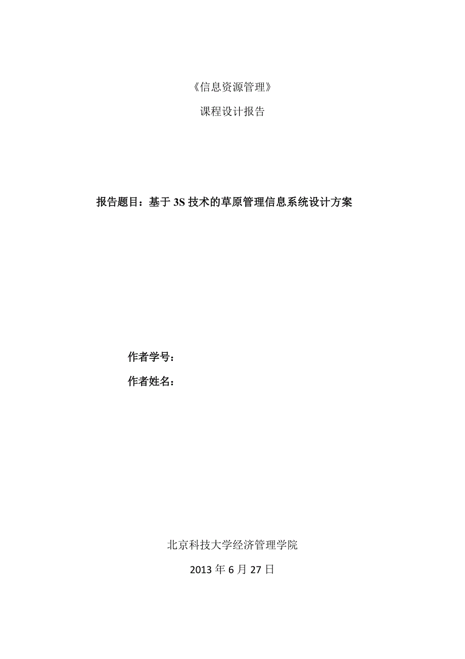 基于3S技术的草原管理信息系统设计方案-课程设计_第1页