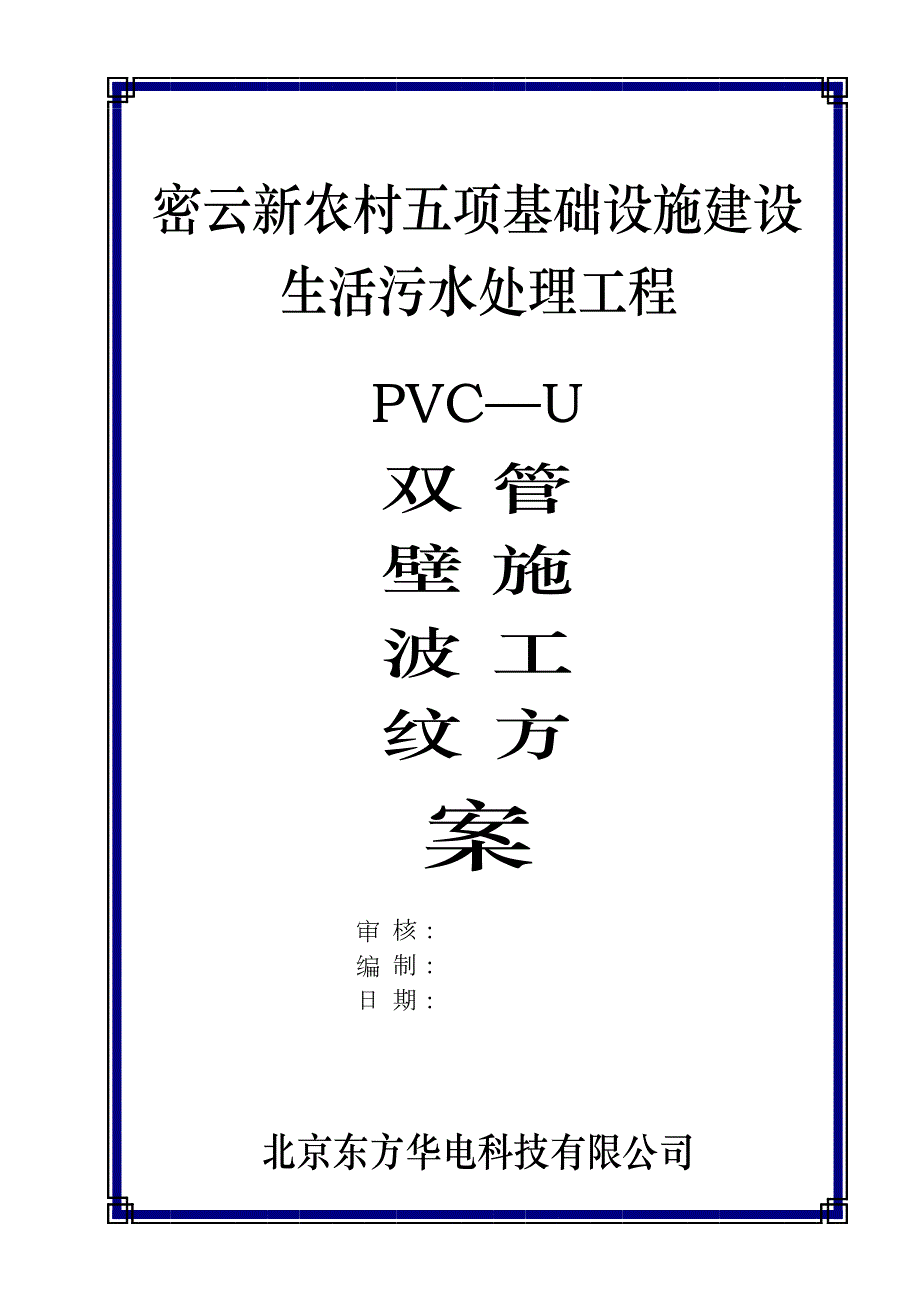 UPVC双壁波纹管施工方案_第1页