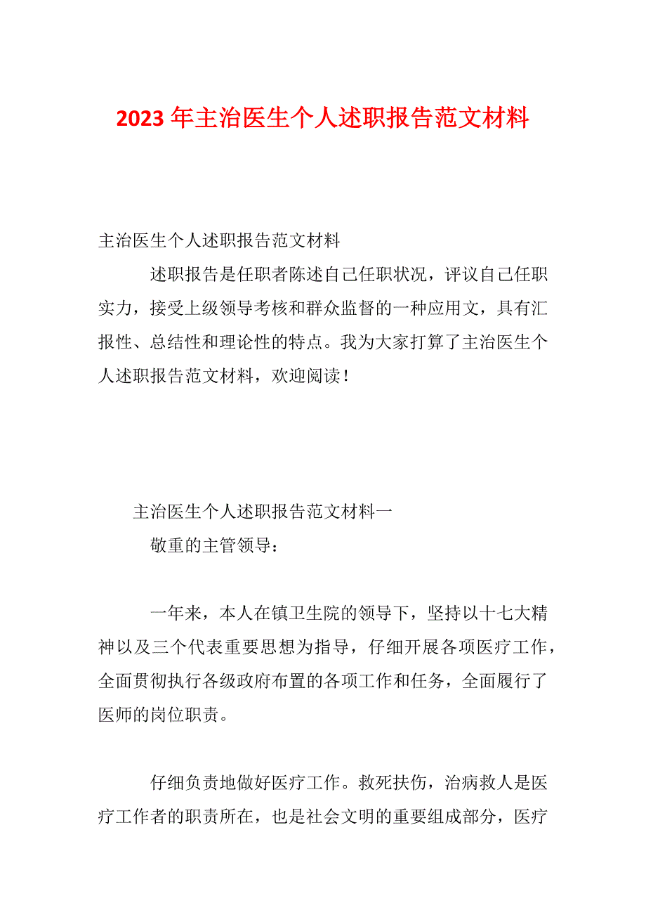 2023年主治医生个人述职报告范文材料_第1页