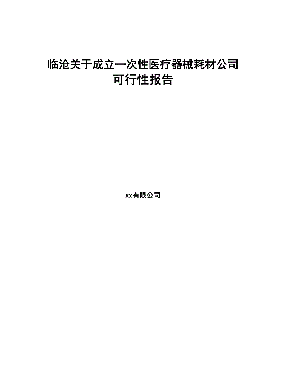 X X 关于成立一次性医疗器械耗材公司可行性报告(DOC 76页)_第1页