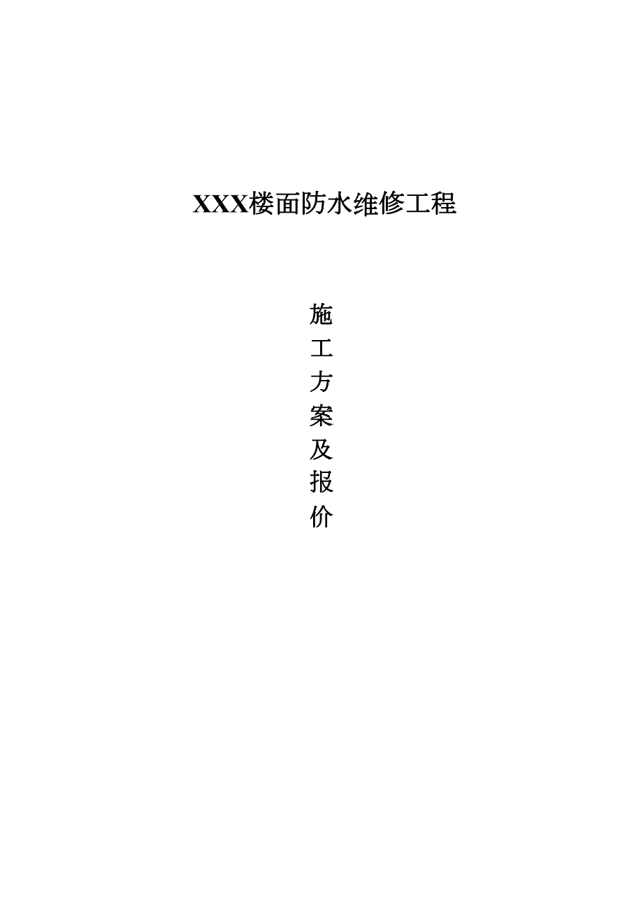 XXX楼面防水维修施工方案(DOC 9页)_第1页