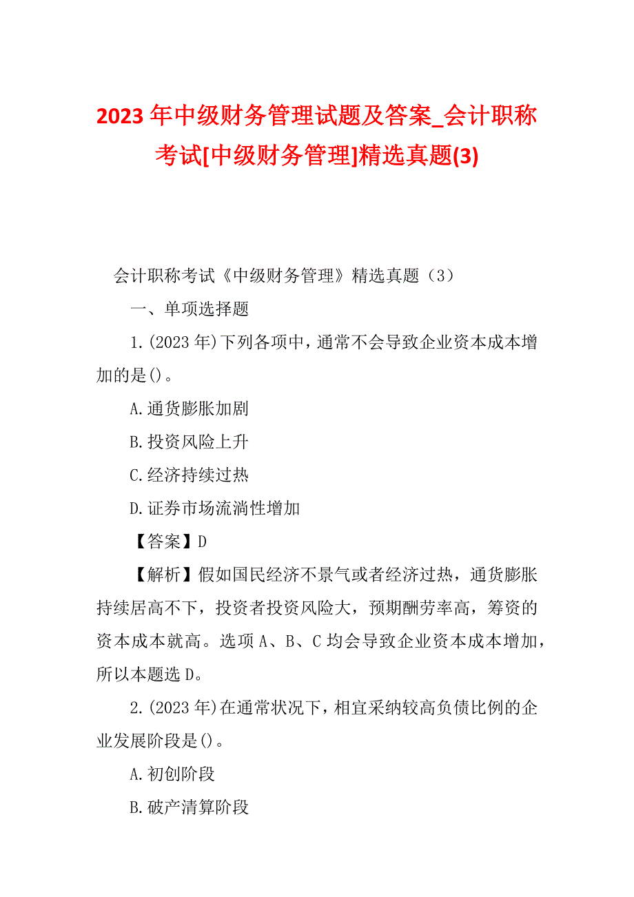 2023年中级财务管理试题及答案_会计职称考试[中级财务管理]精选真题(3)_第1页