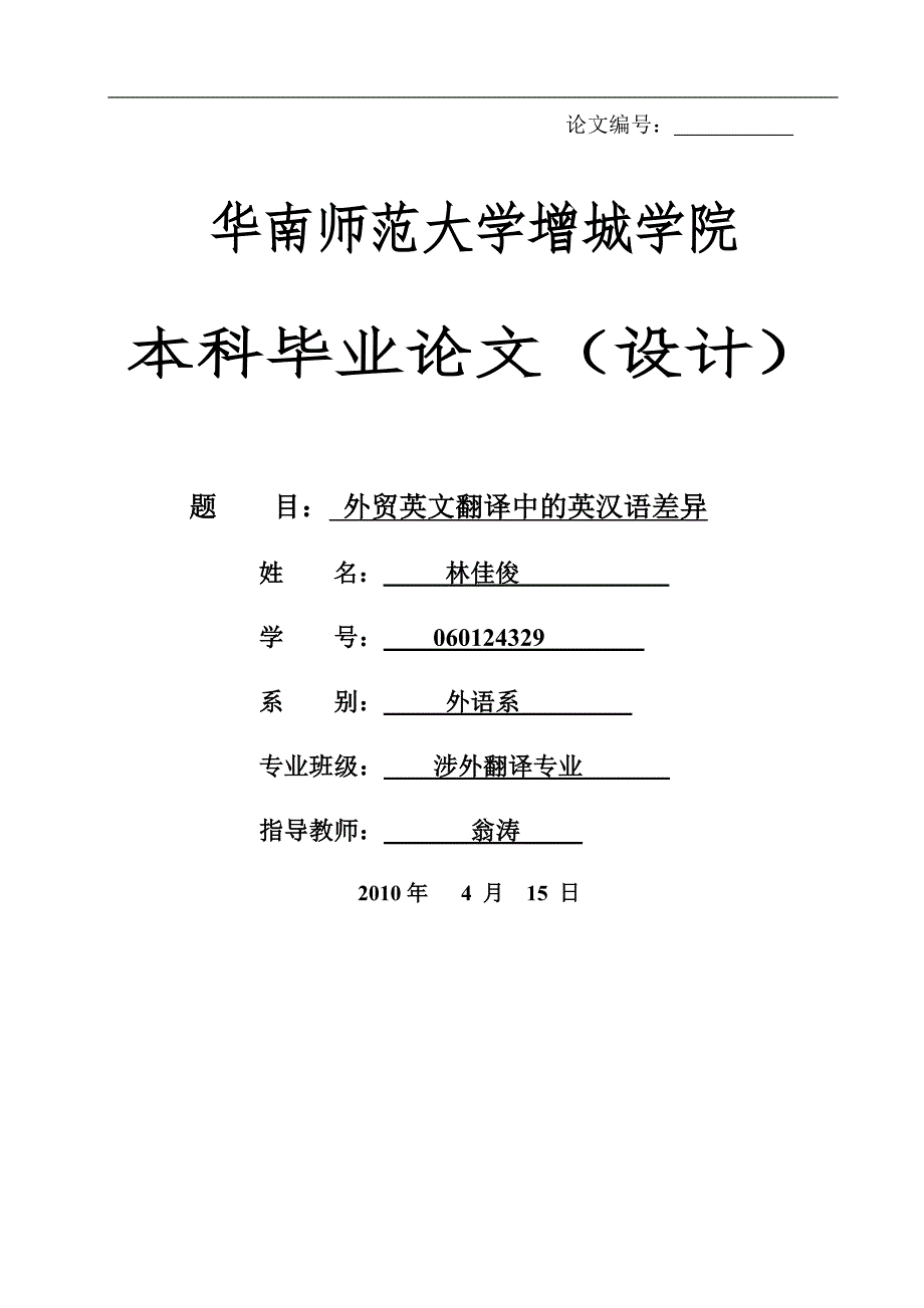 商务英语翻译中的英汉语差异学位论文_第1页