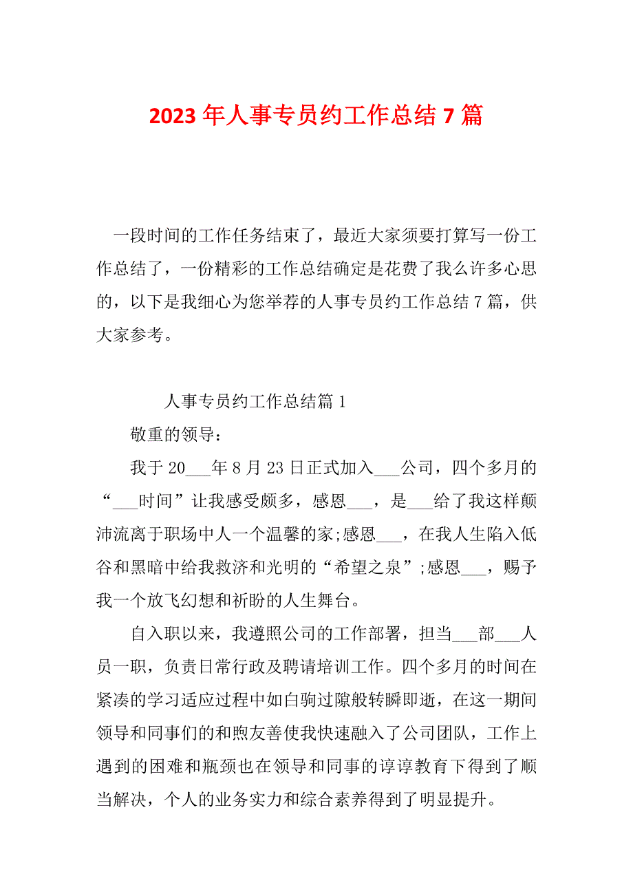 2023年人事专员约工作总结7篇_第1页