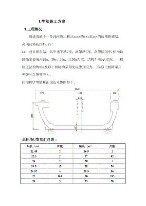 [上海]桥梁工程u型梁施工技术方案(DOC 47页)
