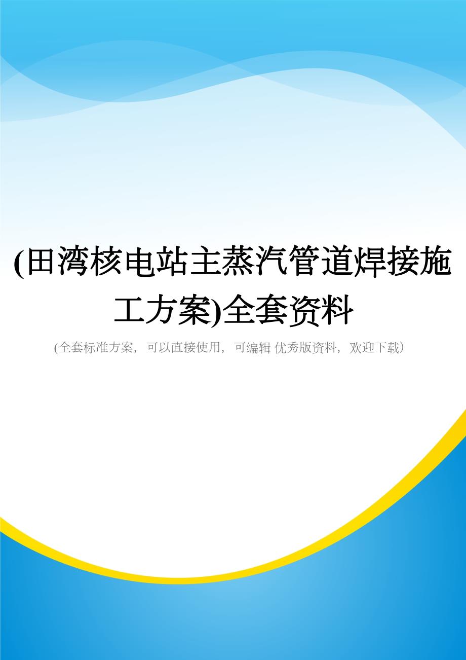 (核电站主蒸汽管道焊接施工方案)全套资料(DOC 86页)_第1页