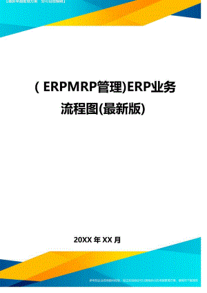 (ERPMRP管理)ERP业务流程图(最新版)(DOC 66页)