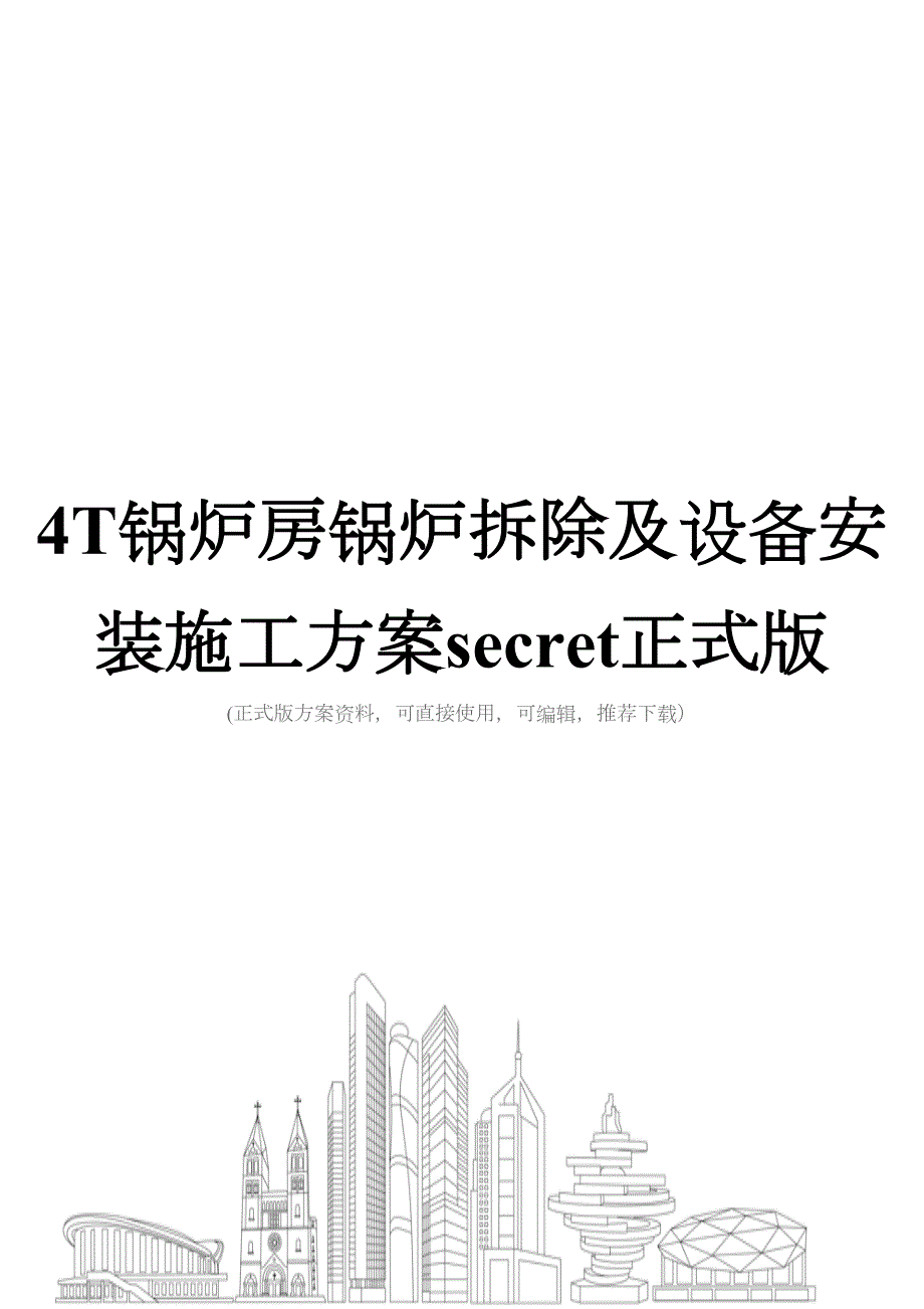 T锅炉房锅炉拆除及设备安装施工方案secret正式版(DOC 37页)_第1页