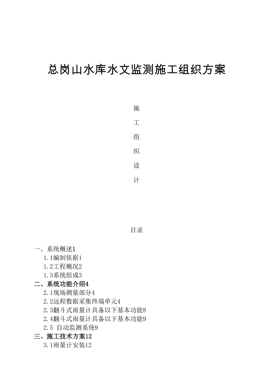 xxx水文监测施工方案(DOC 49页)_第1页