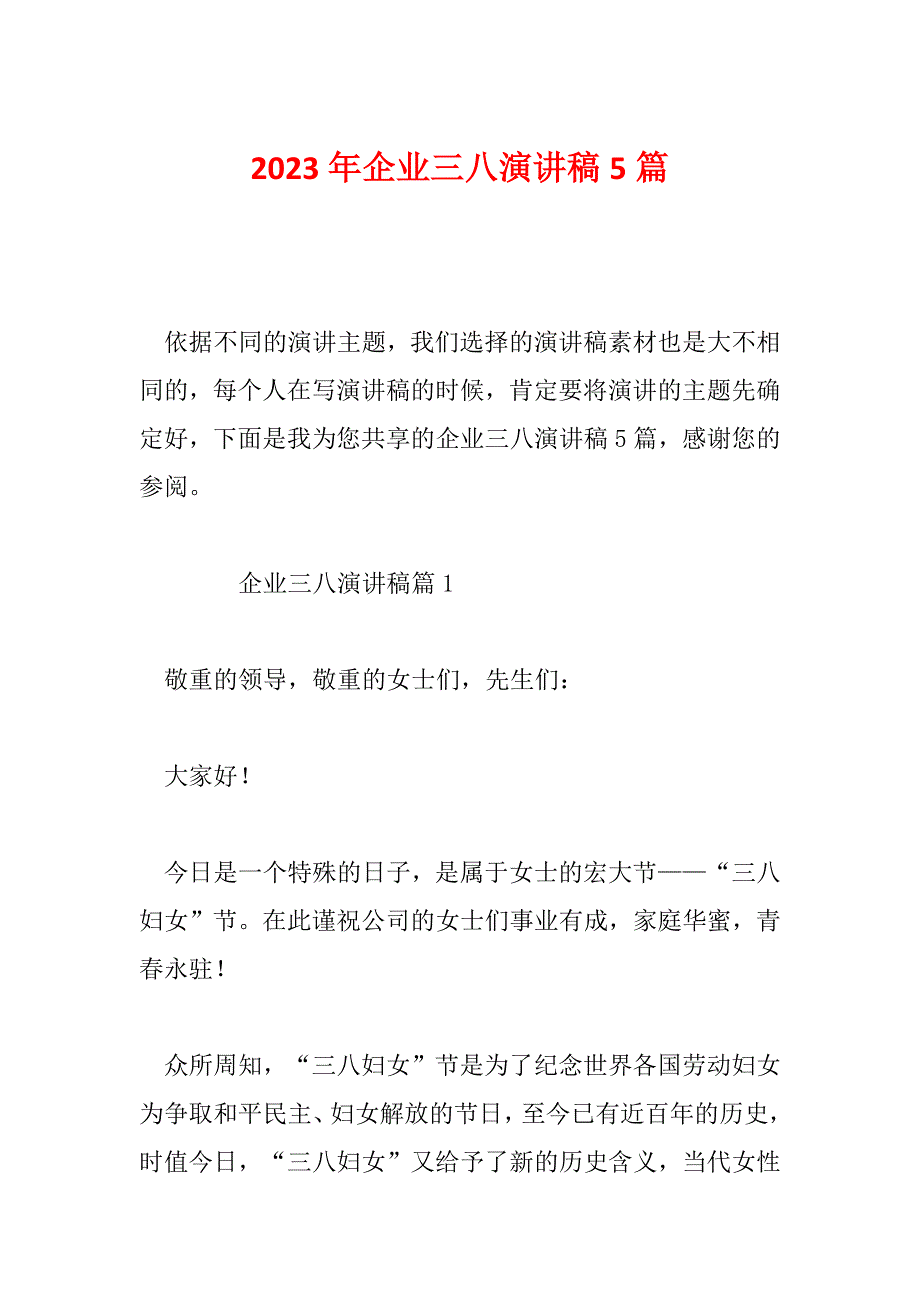 2023年企业三八演讲稿5篇_第1页