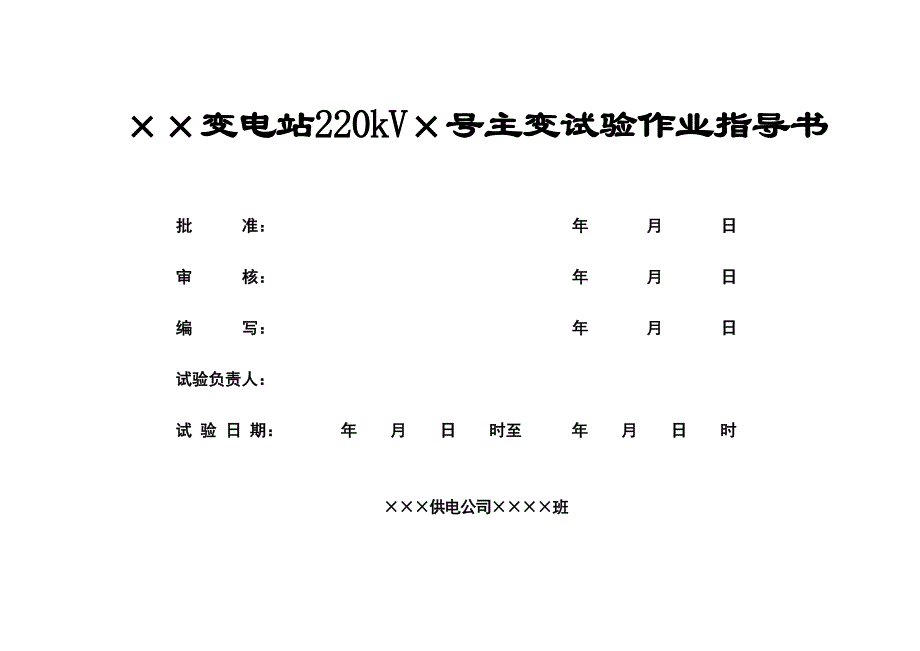 220kV变压器交接及预防性试验作业指导书(DOC 17页)_第1页