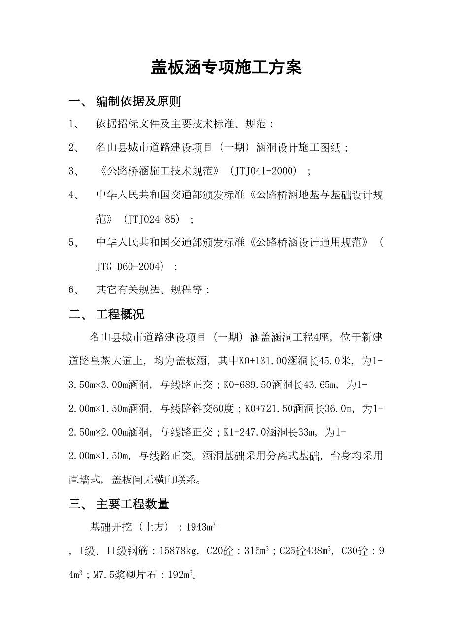 (整理)盖板涵专项施工方案(DOC 10页)_第1页