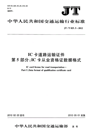 【G05交通路桥规范】JTT825.5-2012 IC卡道路运输证件 第5部分：IC卡从业资格证数据格式