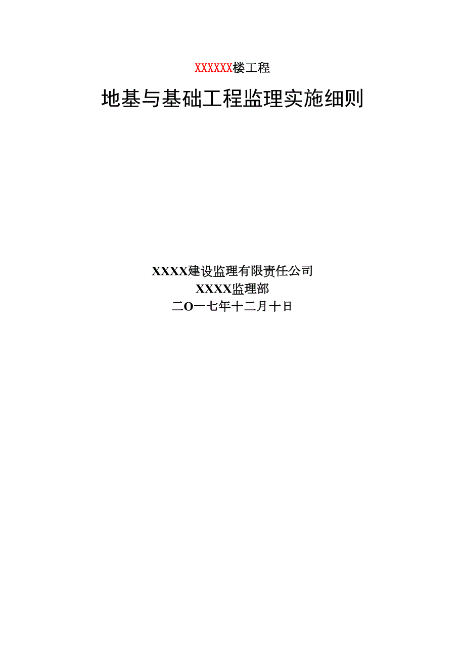 XXXXX工程地基与基础监理实施细则(房建)(DOC 16页)_第1页