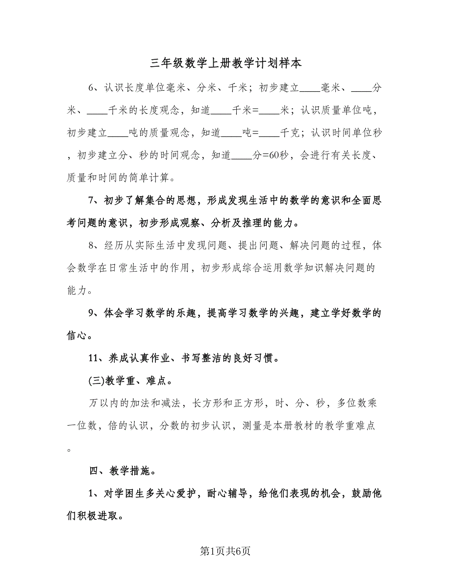 三年级数学上册教学计划样本（2篇）.doc_第1页