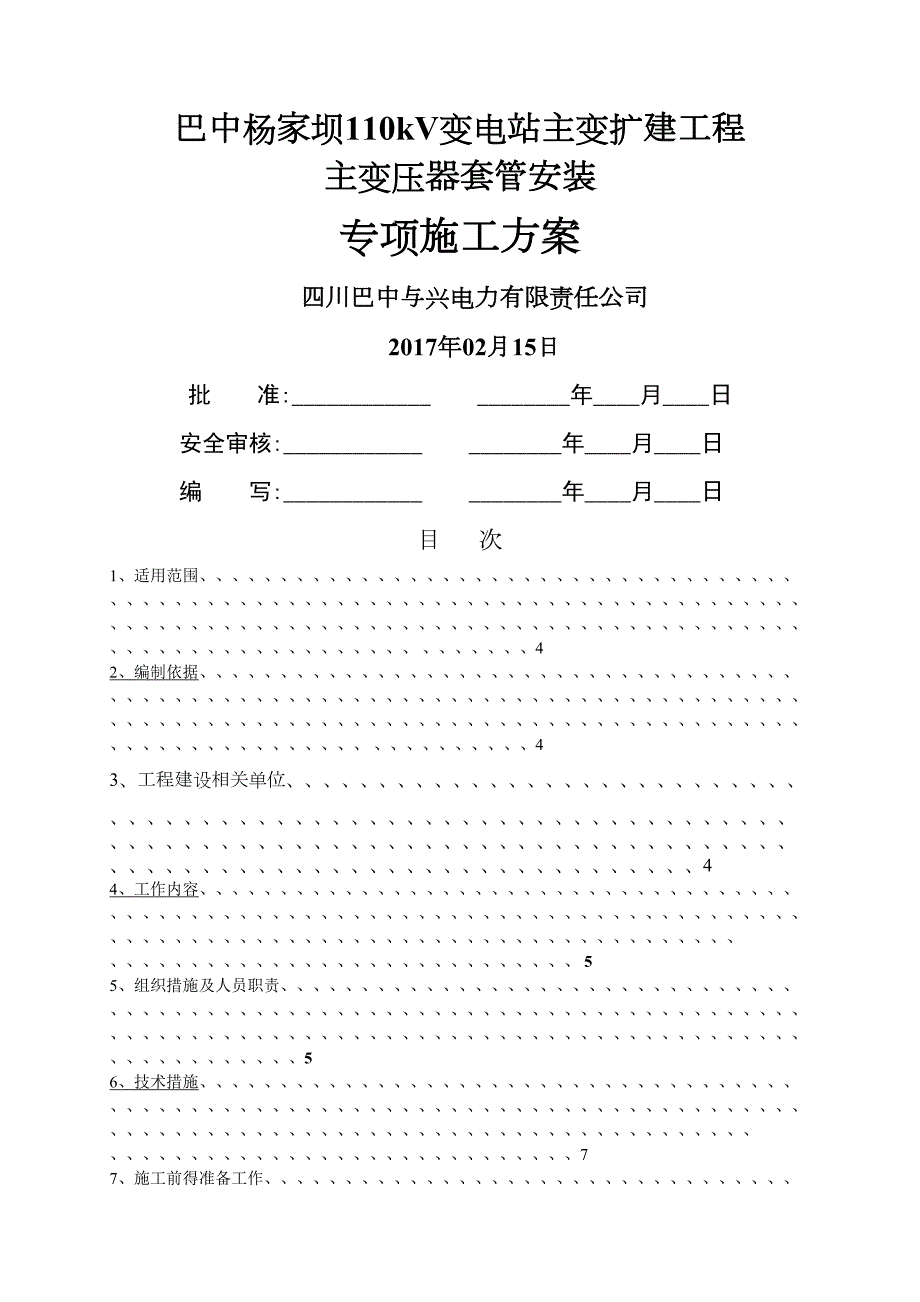 110KV电力变压器套管安装施工技术方案(DOC 12页)_第1页