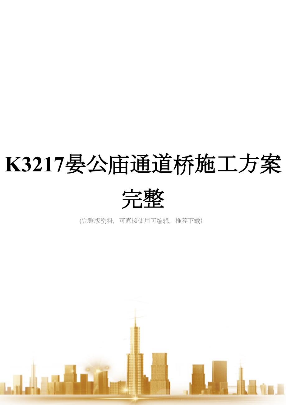 K3217晏公庙通道桥施工方案完整(DOC 42页)_第1页