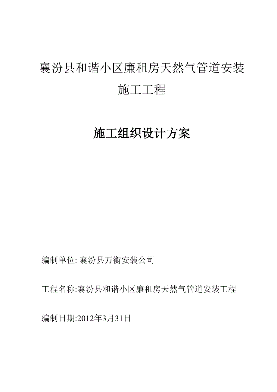 XX小区天然气管道安装施工组织设计方案(DOC 16页)_第1页