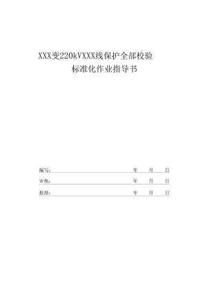 kV线路保护全部校验标准化作业指导书(DOC 12页)