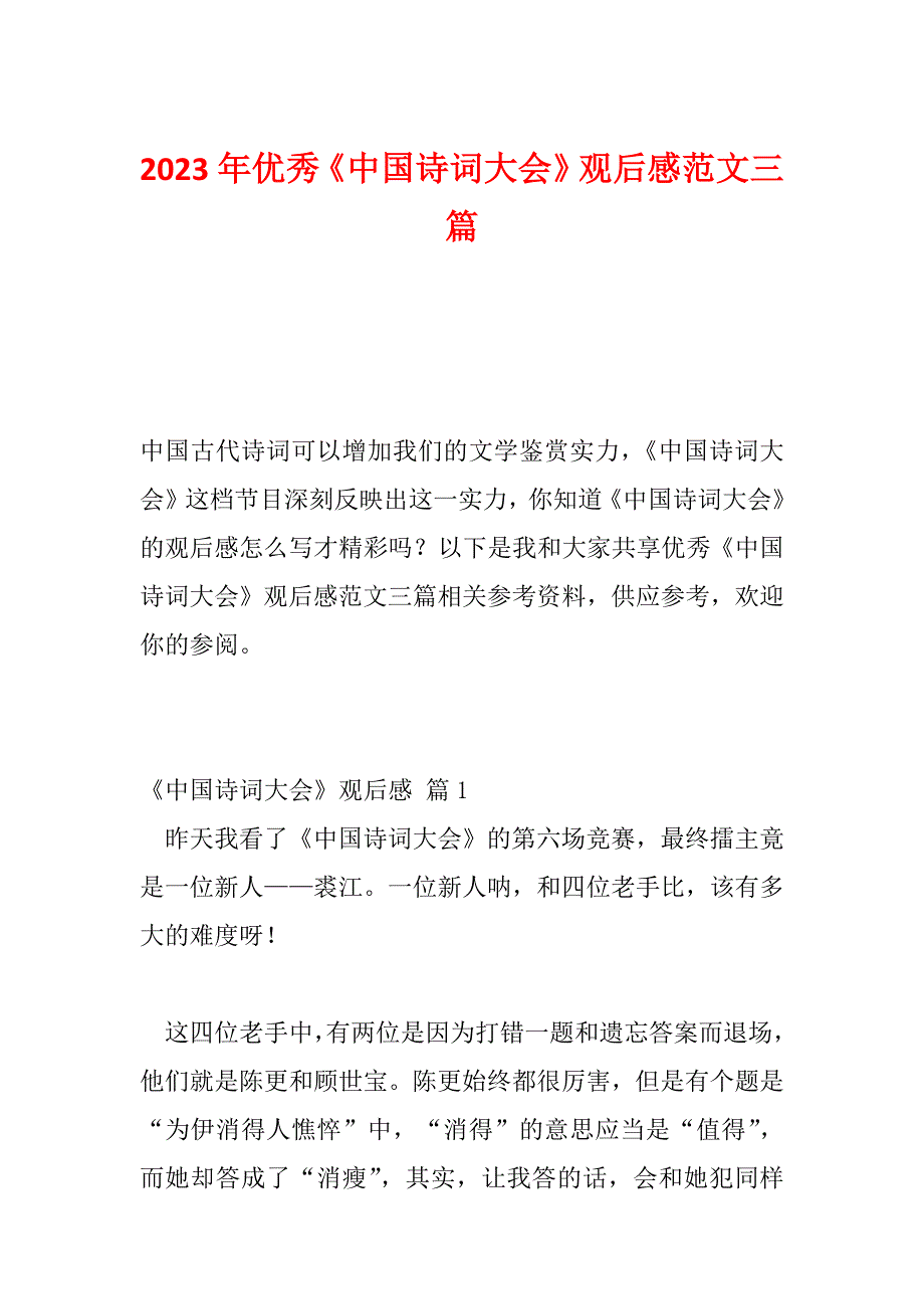 2023年优秀《中国诗词大会》观后感范文三篇_第1页