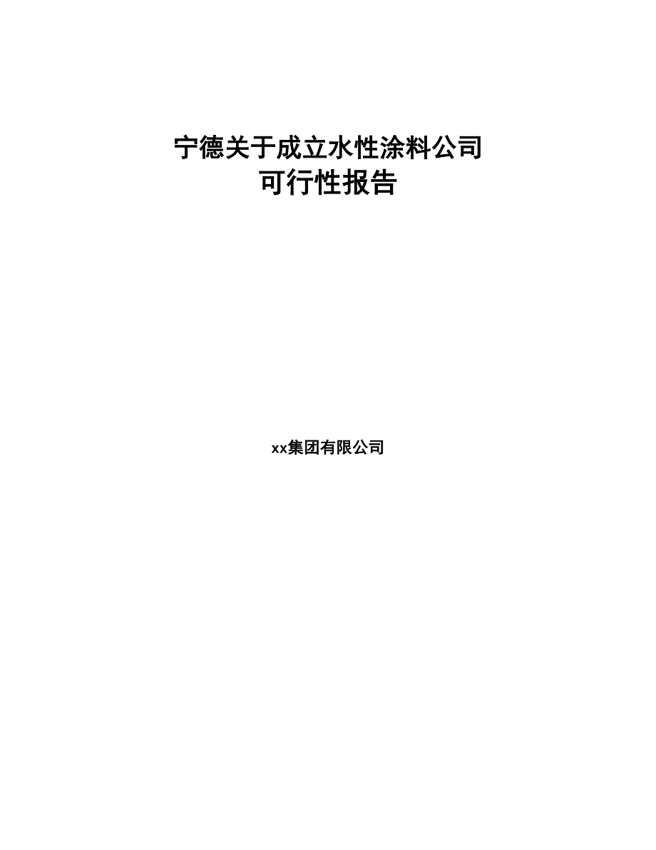 X X 关于成立水性涂料公司可行性报告(DOC 82页)_第1页