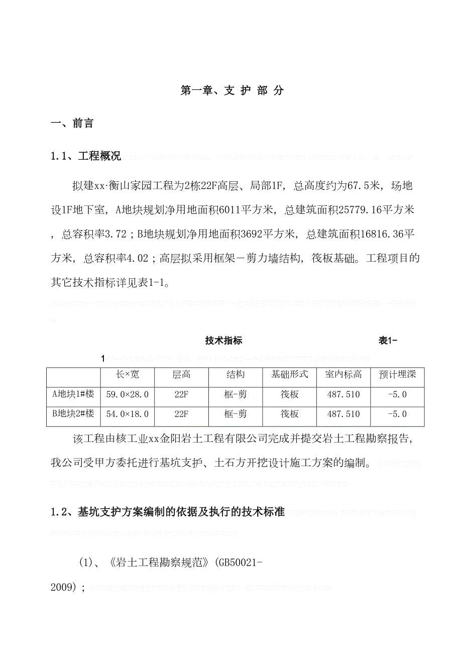 [四川]住宅楼基坑土钉喷锚支护施工方案(微型桩)hkm(DOC 66页)_第1页