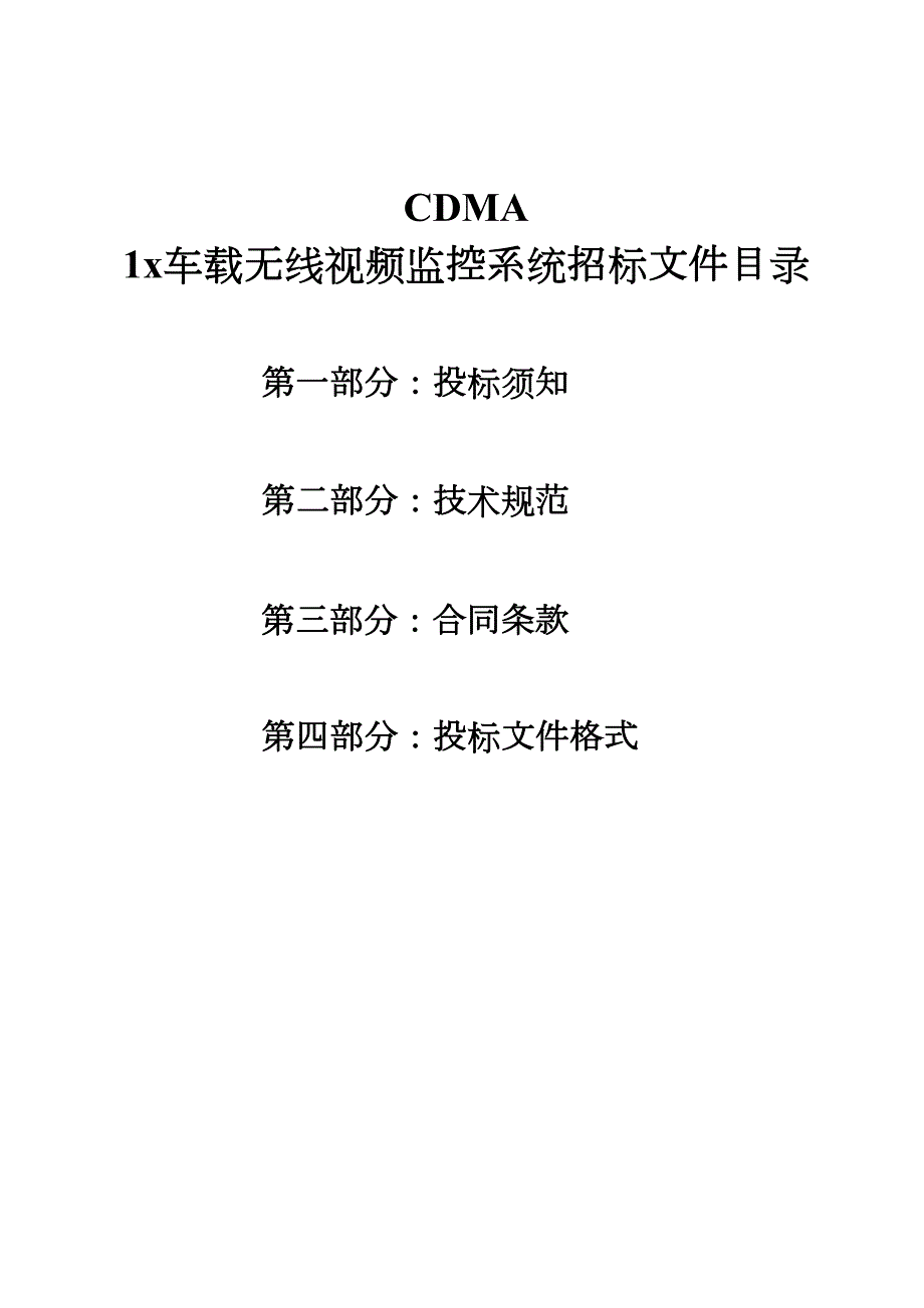 cdma车载无线视频监控系统招标文件(38)(DOC 39页)_第1页
