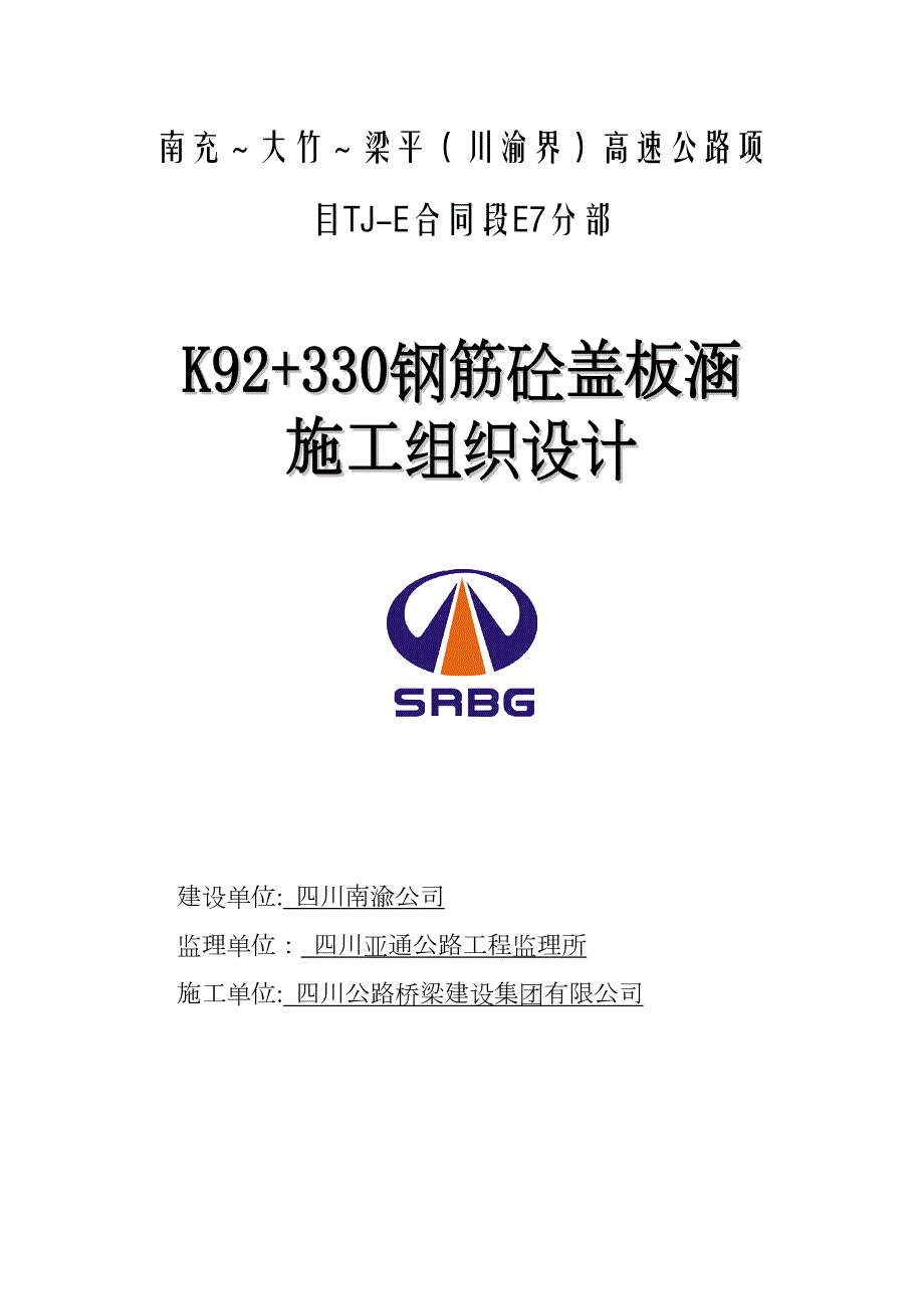 K92+330涵洞盖板涵施工方案_第1页