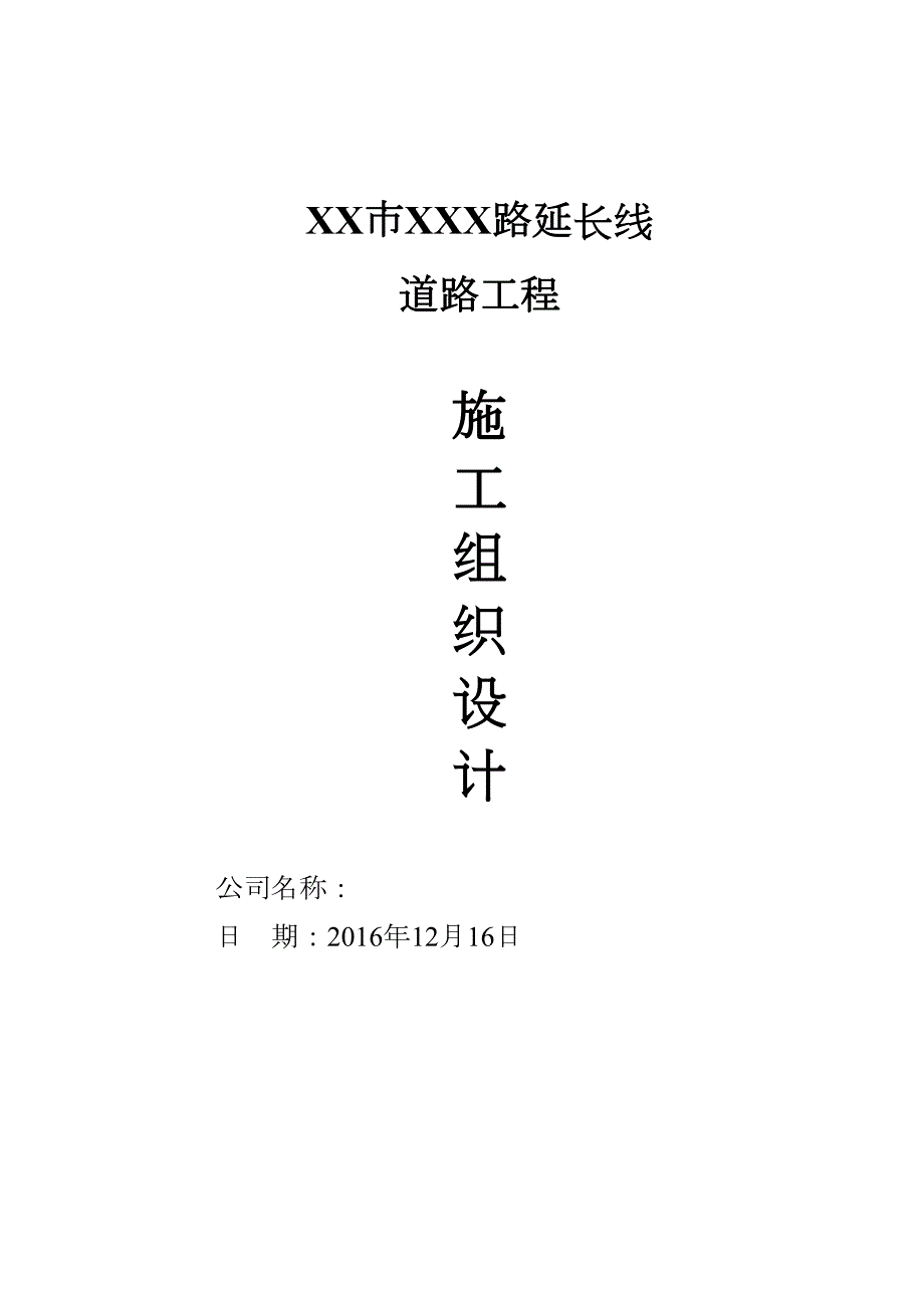 XX南路延长线道路施工组织设计(DOC 96页)_第1页