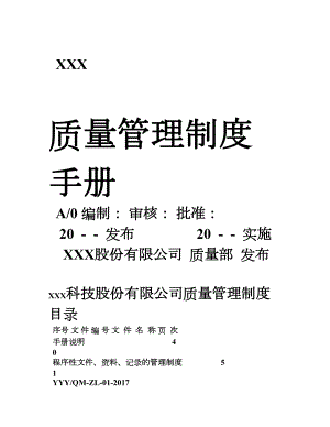 XXX公司质量管理制度手册(DOC 67页)