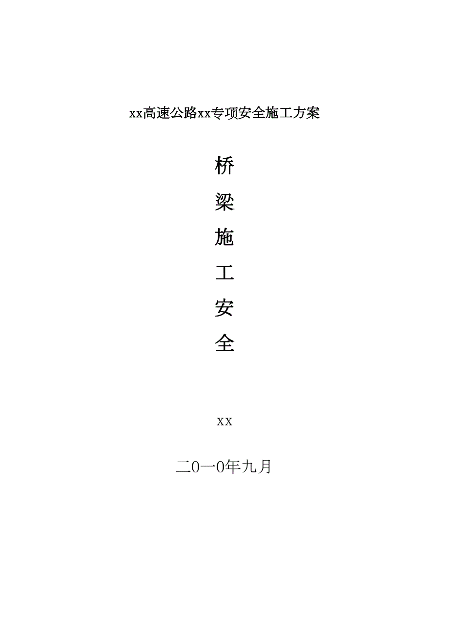 [江西]高速公路工程桥梁工程安全施工专项方案(DOC 33页)_第1页