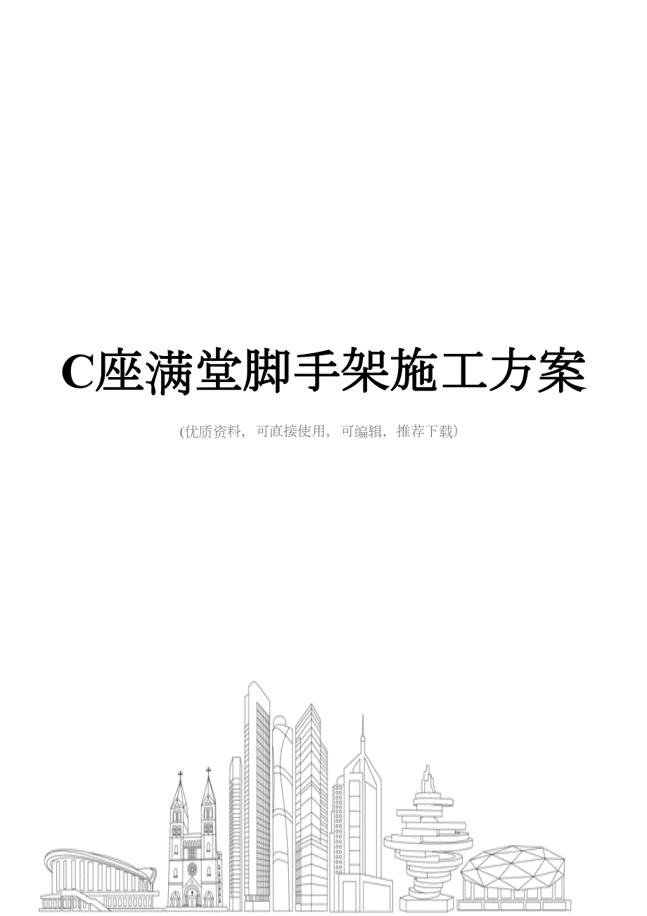 C座满堂脚手架施工方案(DOC 50页)_第1页