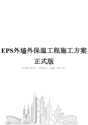 EPS外墙外保温工程施工方案正式版(DOC 46页)