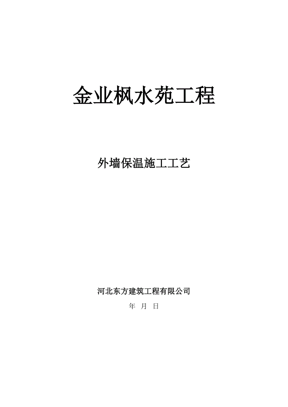 XX外墙保温方案(DOC)(DOC 14页)_第1页