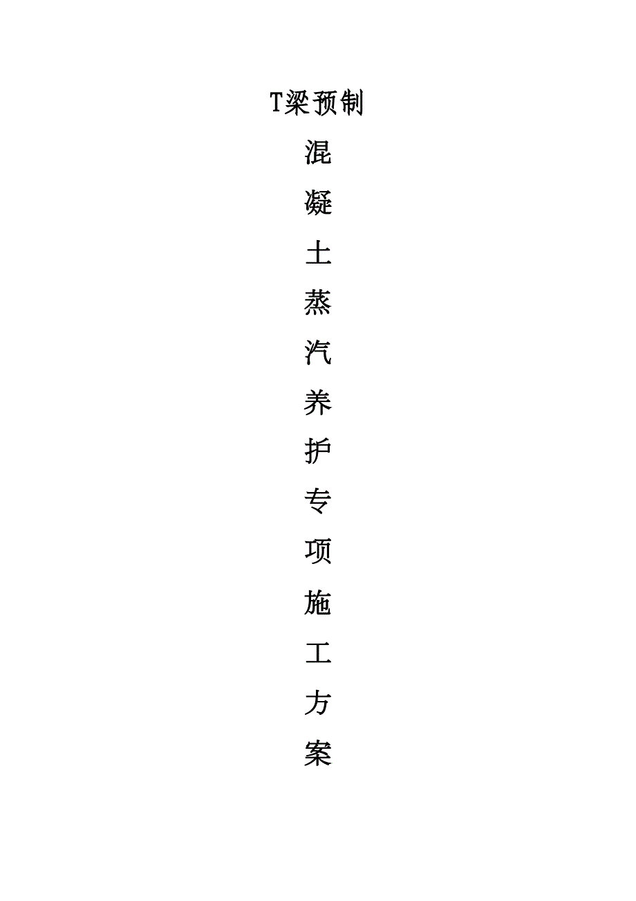 T梁蒸汽法养护施工方案计划(DOC 10页)_第1页