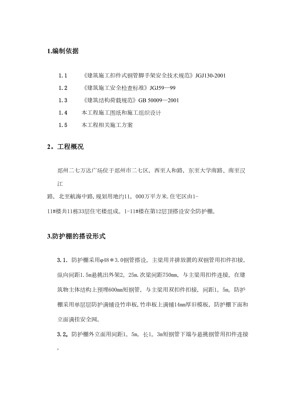 XX外架悬挑防护棚施工方案(DOC 16页)_第1页