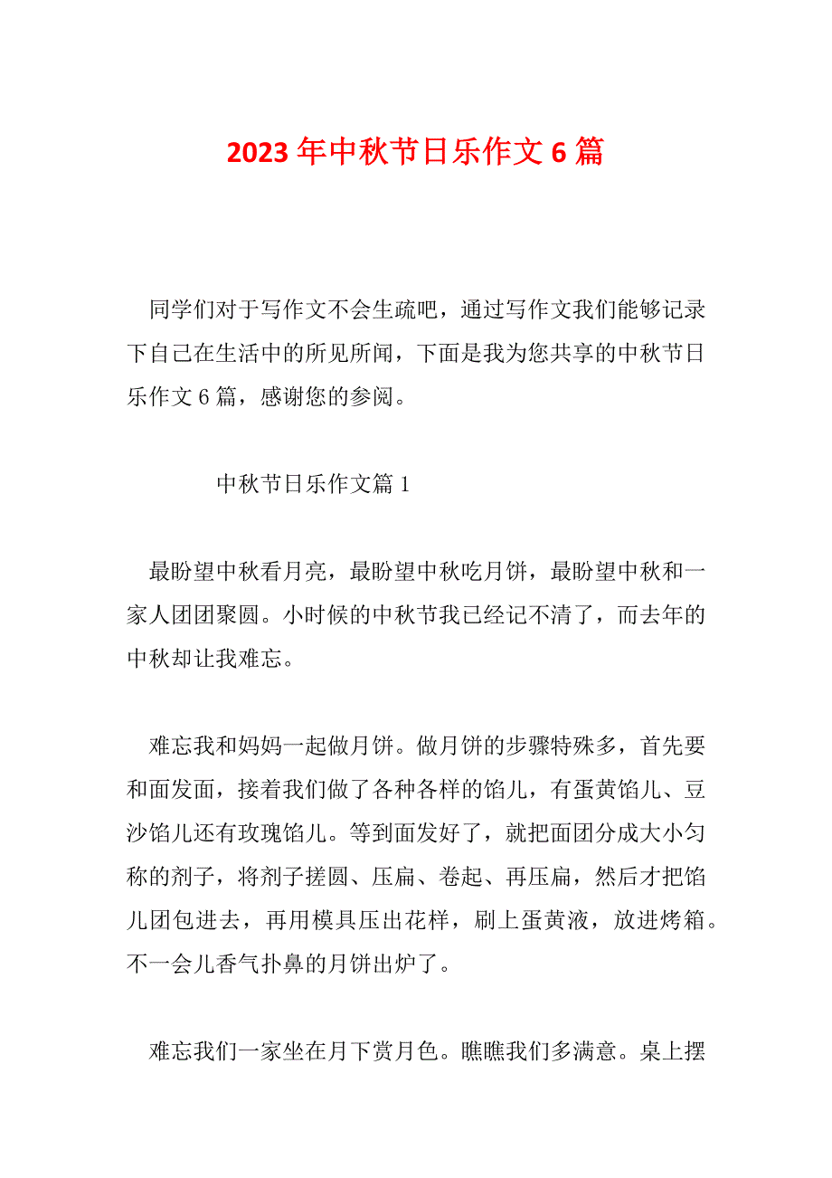 2023年中秋节日乐作文6篇_第1页