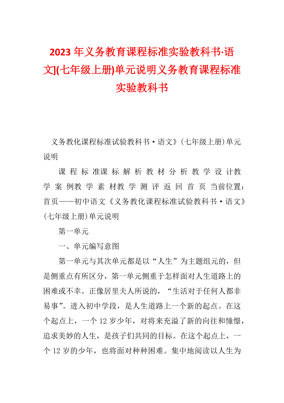 2023年义务教育课程标准实验教科书·语文](七年级上册)单元说明义务教育课程标准实验教科书_第1页