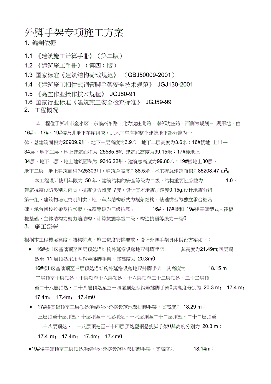 XX外架工程专项施工方案(DOC 28页)_第1页