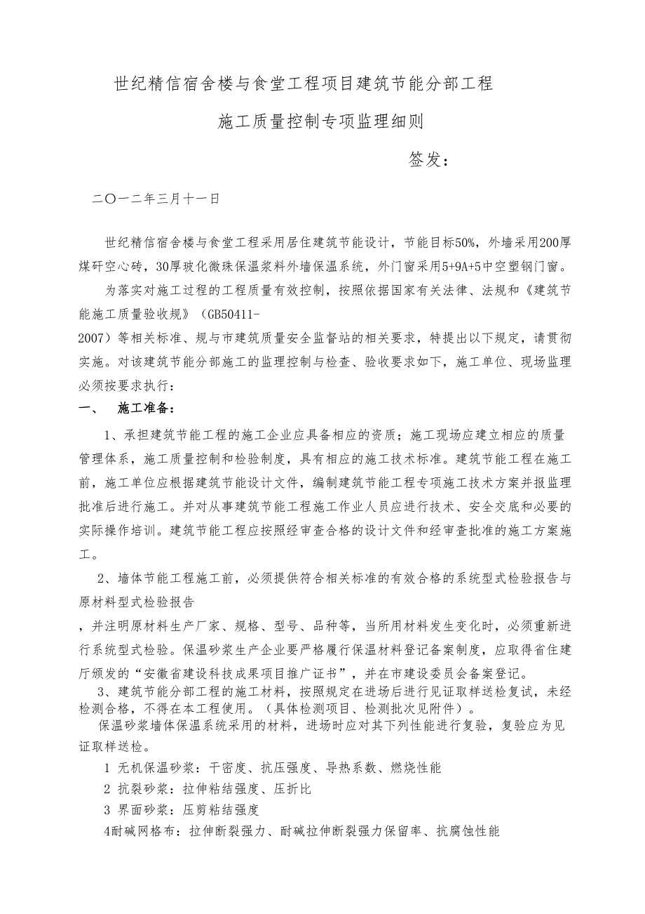 xx宿舍楼与食堂工程项目建筑节能分部工程监理实施细则(DOC 27页)_第1页