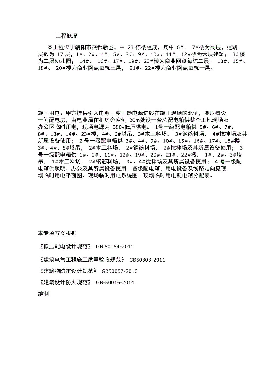 C3南临时用电施工组织方案培训资料(DOC 36页)_第1页