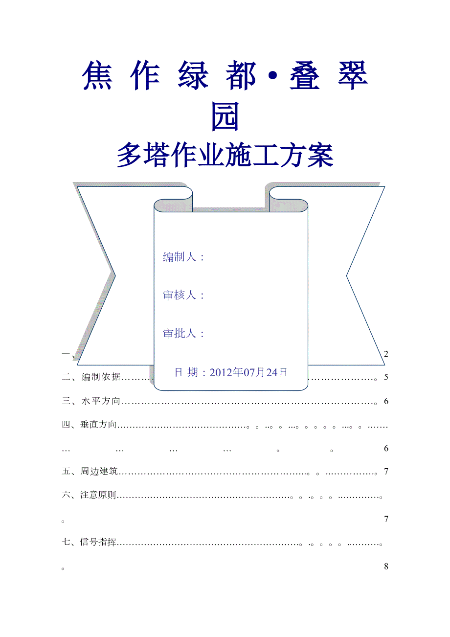 XX多塔施工方案doc(DOC 12页)_第1页