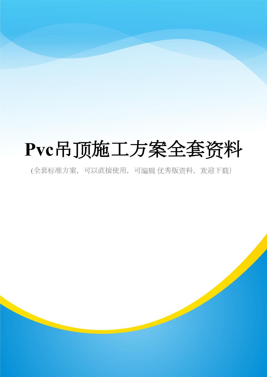 Pvc吊顶施工方案全套资料(DOC 32页)_第1页