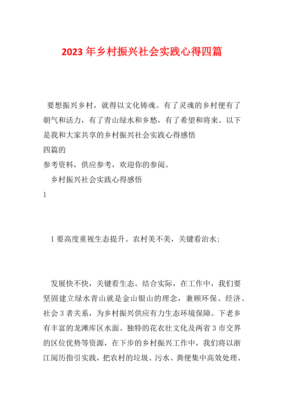 2023年乡村振兴社会实践心得四篇_第1页