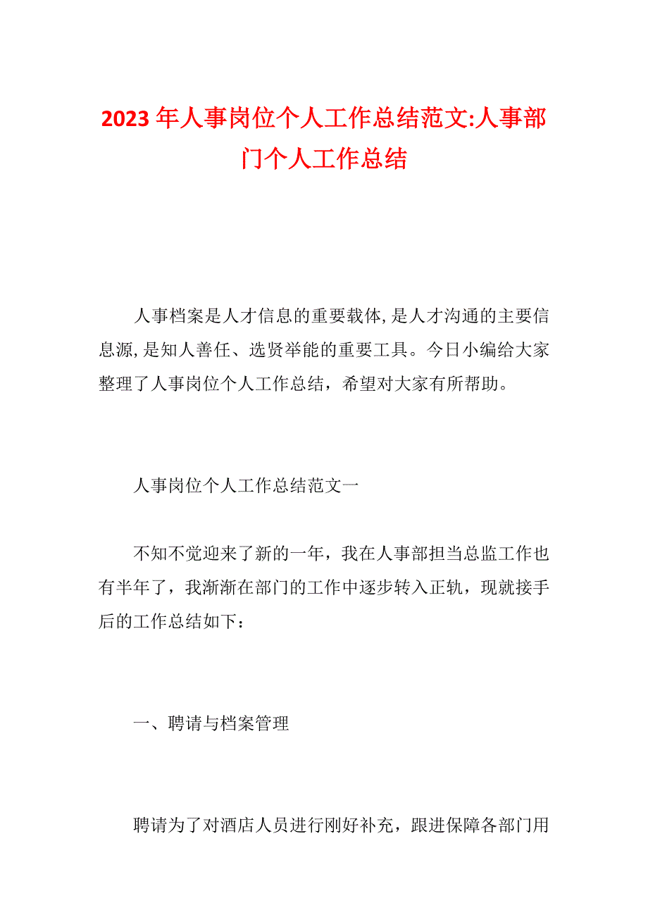 2023年人事岗位个人工作总结范文-人事部门个人工作总结_第1页