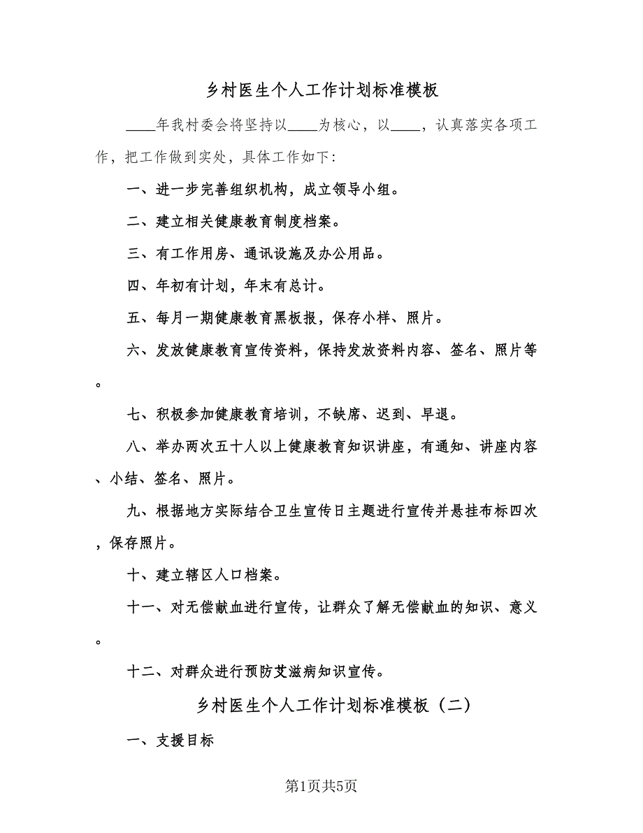 乡村医生个人工作计划标准模板（2篇）.doc_第1页