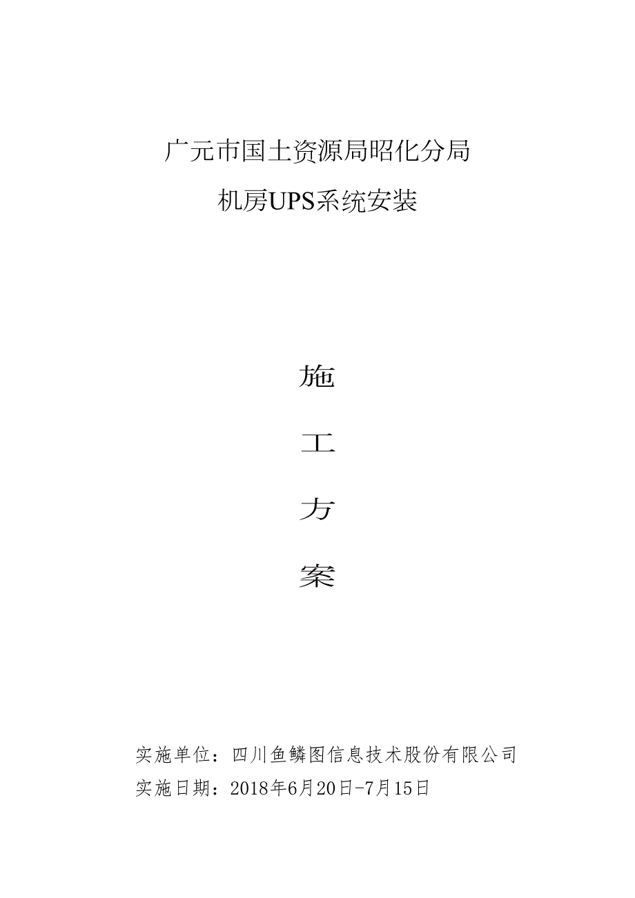 UPS安装施工方案【整理版施工方案】(DOC 17页)_第1页