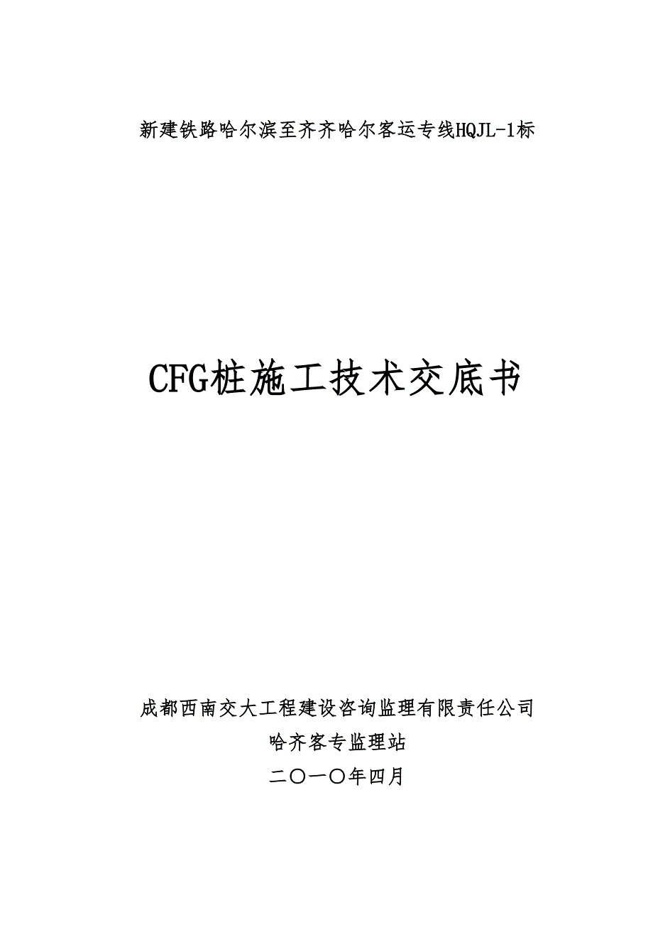 CFG桩施工技术交底书(DOC 14页)_第1页